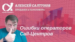 #callcentr Ошибки операторов call- центра. Разбор ошибок  операторов call-центра