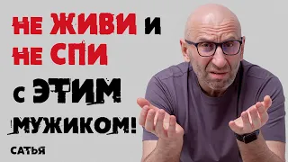 Сатья. Не живи и не спи с этим мужиком!