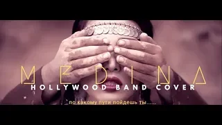 Jah Khalib - Медина (cover by Hollywood Band)