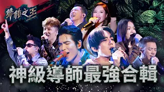 【聲林之王】神級導師最強合輯｜Jungle Voice ｜蕭敬騰 林宥嘉 A-Lin 徐佳瑩 庾澄慶