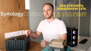 Как ускорить локальную сеть до 10 Гбит на примере Synology NAS DS1621+