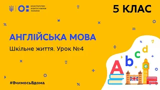 5 клас. Англійська мова. Шкільне життя. Урок № 4 (Тиж.10:ПТ)