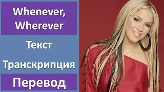 Shakira - Whenever, Wherever (lyrics, transcription)