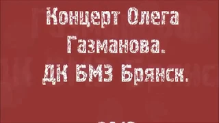 Олег Газманов. ДК БМЗ Брянск 25.02.2018