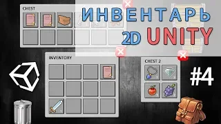 2D Инвентарь в Unity  #4  - легко