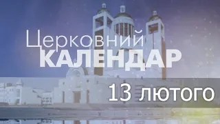 13 лютого 2023 року ▪ Святих чудотворців і безсрібників Кира та Йоана ▪ Церковний календар