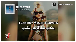 "يمكنني شراء الزهور لنفسي" اغنية تيك توك مشهورة🌹  | Miley Cyrus - Flowers مترجمة