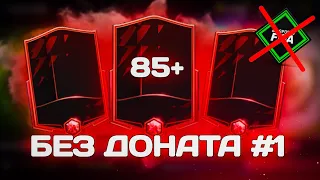 СРАЗУ 8 ЭЛИТОК В ПАКАХ FIFA MOBILE 22! | БЕЗ ДОНАТА [#1]