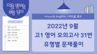 2022년 9월 고1 모의고사 영어 31번 | 수능영어 유형별 문제풀이 I 미라클영어 Miracle English