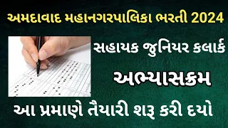 AMC sahayak Junior clerk Syllabus | Amc recruitment | Amc Junior clerk bharti 2024 |ગમ્મત સાથે જ્ઞાન