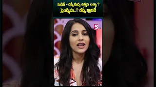 #rashmigautam #sudheer #rashmisudheer #relationship #ytshorts #teluguentertainmentshorts #sumantv