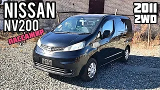 Nissan NV200 ПАССАЖИР!!! Только из Японии!! Москва встречай Японца🇯🇵 👋🏻