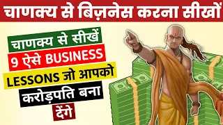 9 BUSINESS LESSONS from Chanakya Niti will make you CROREPATI