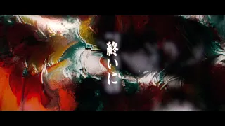 感覚ピエロ『終いに』 OFFICIAL MUSIC VIDEO