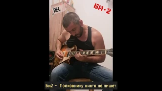 БИ-2 -  Полковнику никто не пишет ( Solo / Соло ) кавер - ( Roman Kataev Cover ) bi 2 - polkovnik