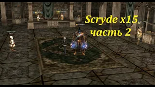 Scryde x15 -  часть 2 🐲 игры в Lineage II 🐋