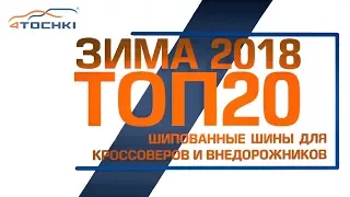 ТОП-20 шипованных шин для кроссоверов и внедорожников ЗИМА 2018 на 4 точки. Шины и диски 4точки