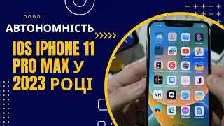 Удивила автономность IOS iPhone 11 Pro Max в 2023 году. Android прощай...