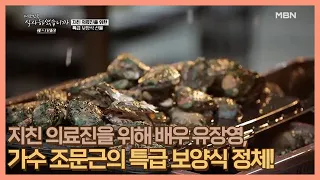 지친 의료진을 위해 배우 유장영, 가수 조문근이 만든 특급 보양식의 정체! MBN 210219 방송