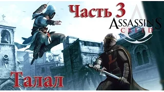 Assassin's Creed / Часть 3: Талал