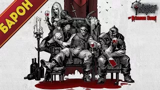 Darkest Dungeon: The Crimson Court - За Барона и Двор стреляю в упор!