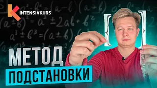 ПОСМОТРИ это видео, если хочешь решить систему линейных уравнений! Метод Подстановки