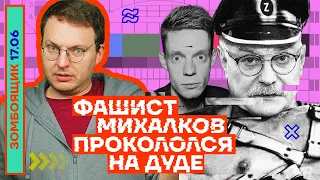 📺 ЗОМБОЯЩИК | ФАШИСТ МИХАЛКОВ ПРОКОЛОЛСЯ НА ДУДЕ