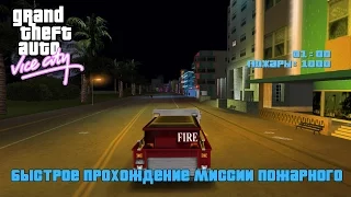 GTA Vice City - Быстрое прохождение миссии пожарного