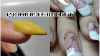 ГДЕ НАЙТИ ТРЕШ НОГТИ?