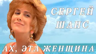 Сергей Шанс - Ах, эта женщина