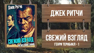 ДЖЕК РИТЧИ - СВЕЖИЙ ВЗГЛЯД (Генри Тернбакл - 1)