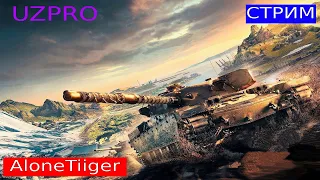 World of Tanks | #1 | Стрим