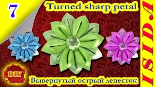 Turned sharp petal Kanzashi / Вывернутый острый лепесток: DIY. Цветы из лент. МК. Канзаши. Урок №7