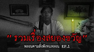 รวมเรื่องสยองขวัญส่งคุณเข้านอน | หลอนตามสั่งฟังจนหลอน Podcast. | nuenglc