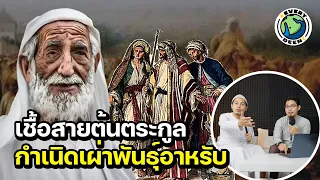 ก่อนกำเนิด "ศาสดามูฮัมหมัด" ทำไมคนทั่วโลกถึงรัก !? | EVERY DEEN EP.1 PART 1/3