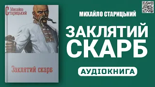 ЗАКЛЯТИЙ СКАРБ - Михайло Старицький - Аудіокнига українською мовою