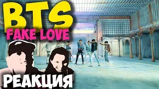 BTS 방탄소년단 'FAKE LOVE' КЛИП 2018 | ЖИВАЯ РЕАКЦИЯ | LIVE REACTION