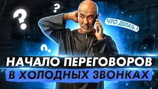 Начало переговоров в холодных звонках. Как заинтересовать клиента  и продать? Техника ВБИТИЕ КРЮКА!