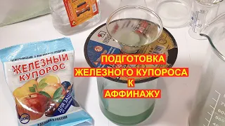 Подготовка железного купороса, для осаждения золота.