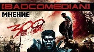 [BadComedian] - 300 спартанцев Расцвет Империи (ABOUT)