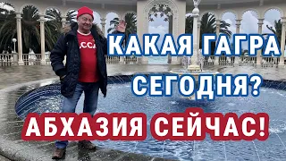 ГАГРА ЗИМОЙ! 🌧️ Абхазия 2023! Гагра в феврале.