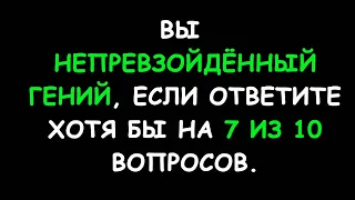 Тест на Эрудицию и кругозор. Только 10% смогут его пройти.