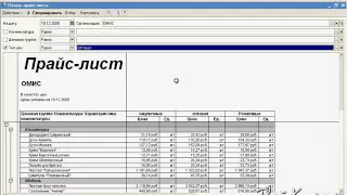 Видеоуроки "1С: Управление торговлей 10.3" урок 5. Печать прайс листа