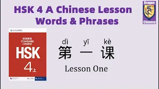 HSK4 A Chinese Lesson 1 Words & Phrases, Mandarin Vocabulary for beginners, Chinese flashcards