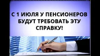 С 1 июля у пенсионеров будут требовать эту справку!