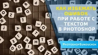 Как избежать ошибок при работе с текстом в Photoshop