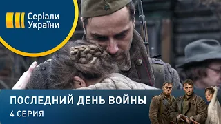 Последний день войны (Серия 4)