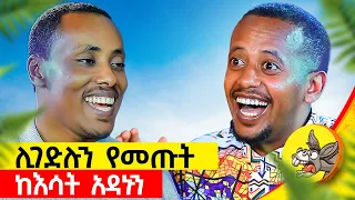 ሞቷል ብለው በዳዴ ሲመጡ እኔ ነቅቼ እየተጫወትኩ ነበር የአንድ ሰው ህይወት የማእበል  #comedianeshetu #ethiopia #donkeytube