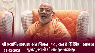 Aashirvachan || Sad.Swami Shree Gnanjivandasji  || 14th Shree Swaminarayan Sant Mission Shibir