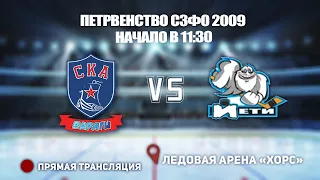 🏆ПЕРВЕНСТВО СЗФО  2009 🥅 СКА-ВАРЯГИ 🆚 ЙЕТИ⏰ НАЧАЛО В 11:30📍 Арена «ХОРС